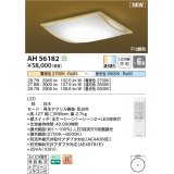 コイズミ照明 AH56182 シーリング 6畳 調光調色 電球色〜昼光色 リモコン付 和風 白木