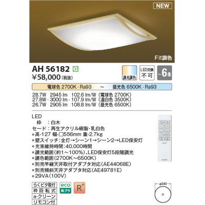 画像1: コイズミ照明 AH56182 シーリング 6畳 調光調色 電球色〜昼光色 リモコン付 和風 白木