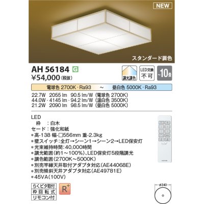 画像1: コイズミ照明 AH56184 シーリング 10畳 調光調色 電球色〜昼白色 リモコン付 和風 白木