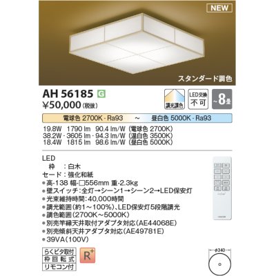 画像1: コイズミ照明 AH56185 シーリング 8畳 調光調色 電球色〜昼白色 リモコン付 和風 白木