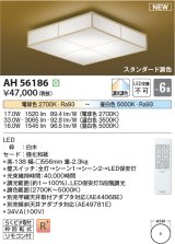 コイズミ照明 AH56186 シーリング 6畳 調光調色 電球色〜昼白色 リモコン付 和風 白木