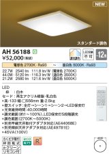 コイズミ照明 AH56188 シーリング 12畳 調光調色 電球色〜昼白色 リモコン付 和風 白木