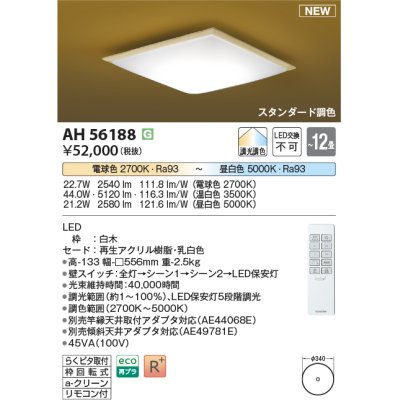 画像1: コイズミ照明 AH56188 シーリング 12畳 調光調色 電球色〜昼白色 リモコン付 和風 白木