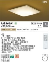 コイズミ照明 AH56191 シーリング 8畳 調光 電球色 リモコン付 和風 白木