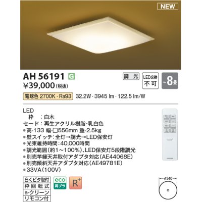 画像1: コイズミ照明 AH56191 シーリング 8畳 調光 電球色 リモコン付 和風 白木