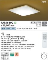 コイズミ照明 AH56192 シーリング 8畳 調光 昼白色 リモコン付 和風 白木