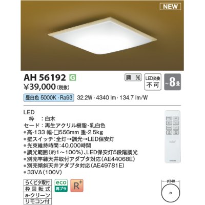 画像1: コイズミ照明 AH56192 シーリング 8畳 調光 昼白色 リモコン付 和風 白木