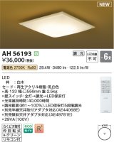 コイズミ照明 AH56193 シーリング 6畳 調光 電球色 リモコン付 和風 白木