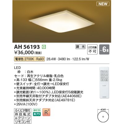 画像1: コイズミ照明 AH56193 シーリング 6畳 調光 電球色 リモコン付 和風 白木