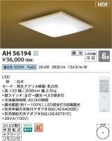 コイズミ照明 AH56194 シーリング 6畳 調光 昼白色 リモコン付 和風 白木