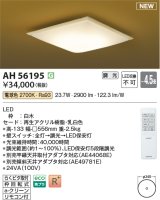 コイズミ照明 AH56195 シーリング 4.5畳 調光 電球色 リモコン付 和風 白木