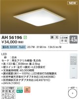 コイズミ照明 AH56196 シーリング 4.5畳 調光 昼白色 リモコン付 和風 白木