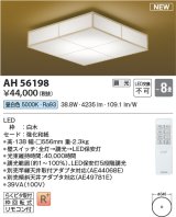 コイズミ照明 AH56198 シーリング 8畳 調光 昼白色 リモコン付 和風 白木