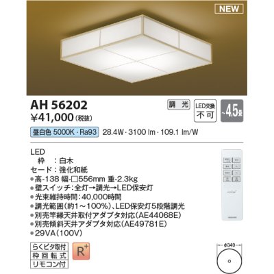 画像1: コイズミ照明 AH56202 シーリング 4.5畳 調光 昼白色 リモコン付 和風 白木