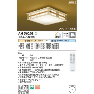 画像1: コイズミ照明 AH56203 シーリング 10畳 調光調色 電球色〜昼白色 リモコン付 和風 白木