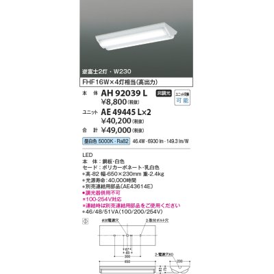 画像1: コイズミ照明　AH92039L　LEDユニット搭載ベースライト LED直付器具本体のみ ストレートタイプ・直付型 逆富士2灯用 白色 W230ｍｍ