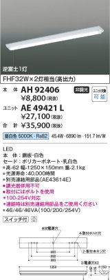 コイズミ照明　AH92406　ベースライト LEDユニット別売 プルスイッチ 直付型 逆富士1灯