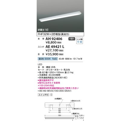 画像1: コイズミ照明　AH92406　ベースライト LEDユニット別売 プルスイッチ 直付型 逆富士1灯