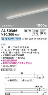 コイズミ照明　AL50366　間接照明 LED一体型 調光 白色 斜光 直・壁・床置取付 1500mm ホワイト