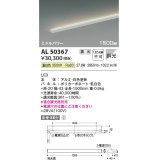 コイズミ照明　AL50367　間接照明 LED一体型 調光 温白色 斜光 直・壁・床置取付 1500mm ホワイト