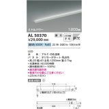 コイズミ照明　AL50370　間接照明 LED一体型 調光 昼白色 斜光 直・壁・床置取付 1200mm ホワイト