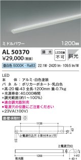 コイズミ照明　AL50370　間接照明 LED一体型 調光 昼白色 斜光 直・壁・床置取付 1200mm ホワイト