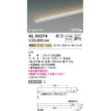 コイズミ照明　AL50374　間接照明 LED一体型 調光 電球色 斜光 直・壁・床置取付 1200mm ホワイト