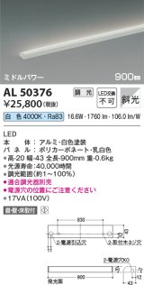 コイズミ照明　AL50376　間接照明 LED一体型 調光 白色 斜光 直・壁・床置取付 900mm ホワイト