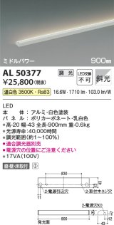 コイズミ照明　AL50377　間接照明 LED一体型 調光 温白色 斜光 直・壁・床置取付 900mm ホワイト