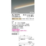 コイズミ照明　AL50379　間接照明 LED一体型 調光 電球色 斜光 直・壁・床置取付 900mm ホワイト