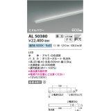 コイズミ照明　AL50380　間接照明 LED一体型 調光 昼白色 斜光 直・壁・床置取付 600mm ホワイト