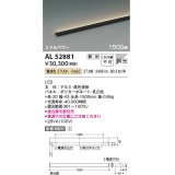 コイズミ照明　AL52881　間接照明器具 LED一体型 位相調光(適合調光器別売) 直付・壁付・床置取付 1500mm 電球色