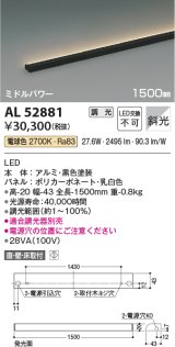 コイズミ照明　AL52881　間接照明器具 LED一体型 位相調光(適合調光器別売) 直付・壁付・床置取付 1500mm 電球色