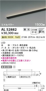 コイズミ照明　AL52882　間接照明器具 LED一体型 位相調光(適合調光器別売) 直付・壁付・床置取付 1500mm 温白色