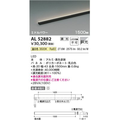 画像1: コイズミ照明　AL52882　間接照明器具 LED一体型 位相調光(適合調光器別売) 直付・壁付・床置取付 1500mm 温白色