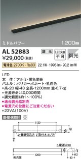 コイズミ照明　AL52883　間接照明器具 LED一体型 位相調光(適合調光器別売) 直付・壁付・床置取付 1200mm 電球色