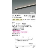 コイズミ照明　AL52884　間接照明器具 LED一体型 位相調光(適合調光器別売) 直付・壁付・床置取付 1200mm 温白色