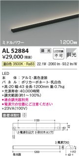 コイズミ照明　AL52884　間接照明器具 LED一体型 位相調光(適合調光器別売) 直付・壁付・床置取付 1200mm 温白色