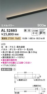 コイズミ照明　AL52885　間接照明器具 LED一体型 位相調光(適合調光器別売) 直付・壁付・床置取付 900mm 電球色