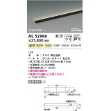 コイズミ照明　AL52886　間接照明器具 LED一体型 位相調光(適合調光器別売) 直付・壁付・床置取付 900mm 温白色