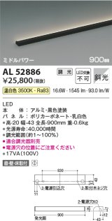 コイズミ照明　AL52886　間接照明器具 LED一体型 位相調光(適合調光器別売) 直付・壁付・床置取付 900mm 温白色