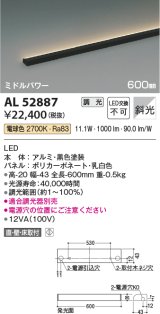 コイズミ照明　AL52887　間接照明器具 LED一体型 位相調光(適合調光器別売) 直付・壁付・床置取付 600mm 電球色