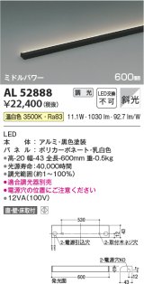 コイズミ照明　AL52888　間接照明器具 LED一体型 位相調光(適合調光器別売) 直付・壁付・床置取付 600mm 温白色