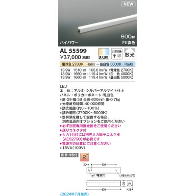 画像1: コイズミ照明 AL55599 間接照明 600mm 調光調色(調光器別売) 電球色〜昼白色 直付・壁付・床取付 ハイパワー シルバーアルマイト