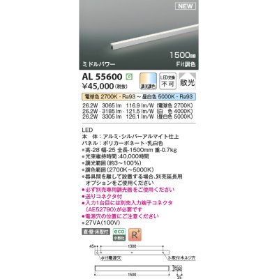 画像1: コイズミ照明 AL55600 間接照明 1500mm 調光調色(調光器別売) 電球色〜昼白色 直付・壁付・床取付 ミドルパワー シルバーアルマイト