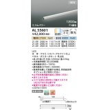 コイズミ照明 AL55601 間接照明 1200mm 調光調色(調光器別売) 電球色〜昼白色 直付・壁付・床取付 ミドルパワー シルバーアルマイト