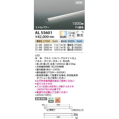 画像1: コイズミ照明 AL55601 間接照明 1200mm 調光調色(調光器別売) 電球色〜昼白色 直付・壁付・床取付 ミドルパワー シルバーアルマイト