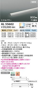 コイズミ照明 AL55602 間接照明 900mm 調光調色(調光器別売) 電球色〜昼白色 直付・壁付・床取付 ミドルパワー シルバーアルマイト