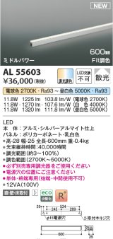 コイズミ照明 AL55603 間接照明 600mm 調光調色(調光器別売) 電球色〜昼白色 直付・壁付・床取付 ミドルパワー 単体・終端専用 シルバーアルマイト