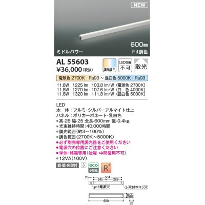 画像1: コイズミ照明 AL55603 間接照明 600mm 調光調色(調光器別売) 電球色〜昼白色 直付・壁付・床取付 ミドルパワー 単体・終端専用 シルバーアルマイト